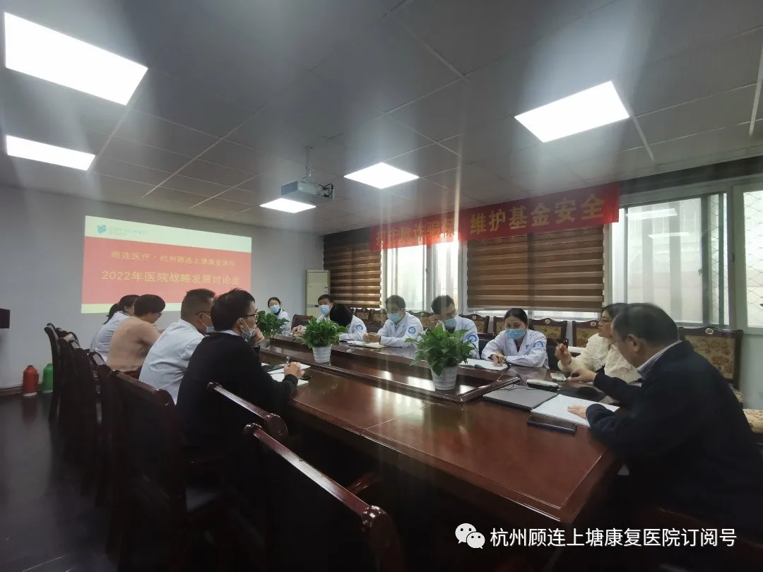 杭州顾连上塘康复院2022年发展战略研讨会图1